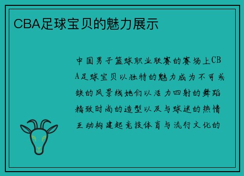 CBA足球宝贝的魅力展示