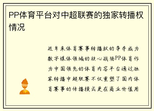 PP体育平台对中超联赛的独家转播权情况