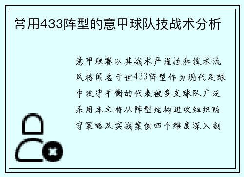 常用433阵型的意甲球队技战术分析
