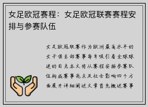 女足欧冠赛程：女足欧冠联赛赛程安排与参赛队伍