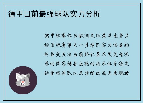德甲目前最强球队实力分析