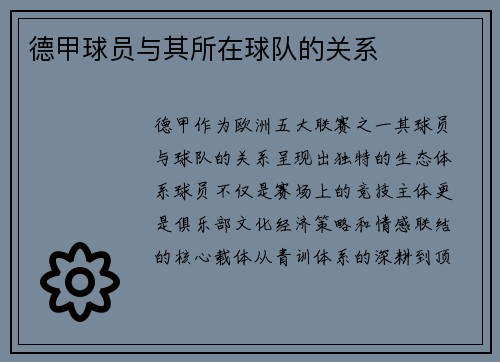 德甲球员与其所在球队的关系