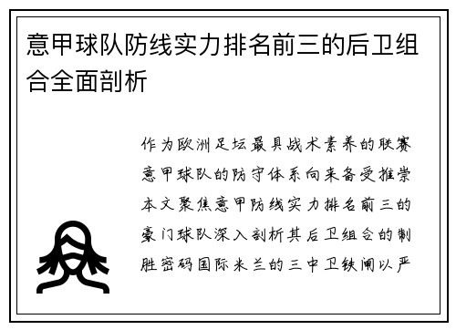 意甲球队防线实力排名前三的后卫组合全面剖析