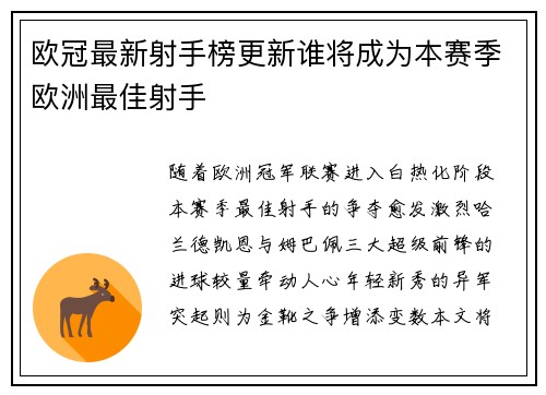 欧冠最新射手榜更新谁将成为本赛季欧洲最佳射手