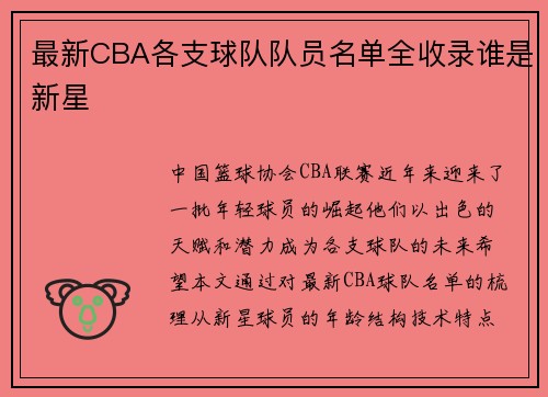 最新CBA各支球队队员名单全收录谁是新星