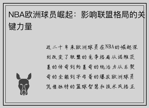 NBA欧洲球员崛起：影响联盟格局的关键力量