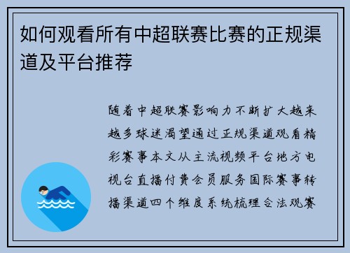 如何观看所有中超联赛比赛的正规渠道及平台推荐