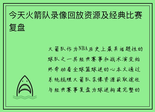 今天火箭队录像回放资源及经典比赛复盘
