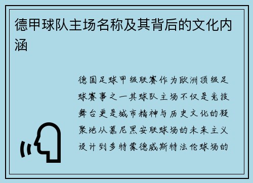德甲球队主场名称及其背后的文化内涵