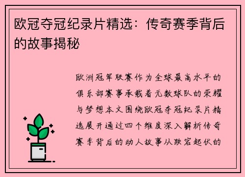 欧冠夺冠纪录片精选：传奇赛季背后的故事揭秘