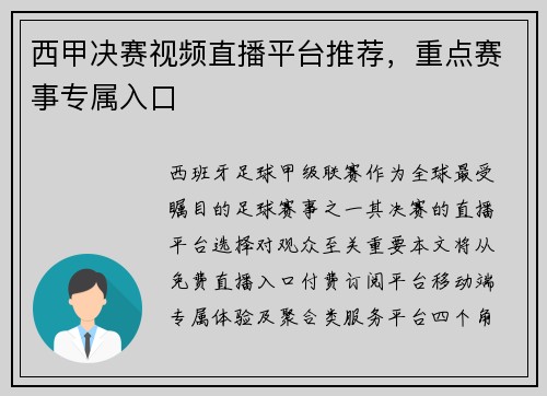 西甲决赛视频直播平台推荐，重点赛事专属入口