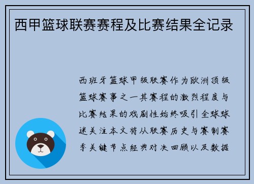 西甲篮球联赛赛程及比赛结果全记录