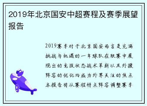 2019年北京国安中超赛程及赛季展望报告