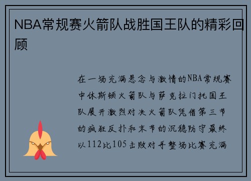 NBA常规赛火箭队战胜国王队的精彩回顾