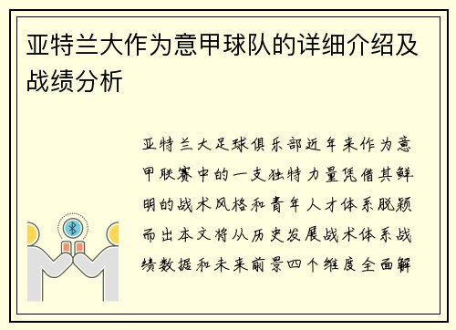 亚特兰大作为意甲球队的详细介绍及战绩分析