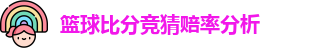 篮球比分竞猜赔率分析
